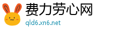 费力劳心网